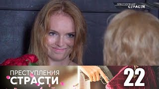 Преступления страсти | Серия 22 | Мать Золушки