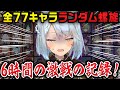 【神回】原神の全77キャラランダム螺旋見所まとめ【ねるめろ/切り抜き/原神切り抜き/実況】