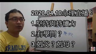 2020.04.10命理直播： 1.堅持與持續力 2.有學問？ 3.剋父？剋母？