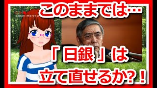 コロナ禍で日銀の立て直しは出来るのか？二の舞になるぞ（新型コロナ567）記事所感