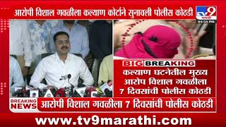 Kalyan Breaking | कल्याण घटनेतील मुख्य आरोपी Vishal Gawli ला 7 दिवसांची पोलीस कोठडी