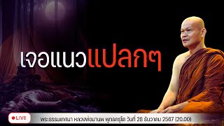 เจอแนวแปลกๆ 28/12/2567(20.00)