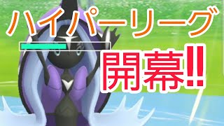 【GBL】早速育成カプ・レヒレ！ハイパーリーグでGO！バトル！【PokemonGO】