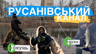 🎣  РУСАНІВСЬКИЙ канал - ПЕРША ЩУКА в 2025 🔥! ТВІЧЧИНГ у січні працює 😬 ОКУНЬ є, ЩУКА є! 😉 #спінінг