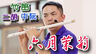 【六月茉莉 新編-國樂合奏】(中阮Ruan、竹笛Bamboo flute、二胡Erhu) 編曲、演奏：蘇俊琪(YAMAHA PSR-S970自製伴奏) go mixer pro、鐵三角AT-2035