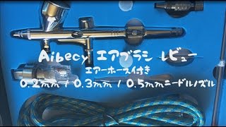 Aibecy ダブルアクション　エアブラシ活用レビュー