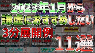 【遊戯王】2023年1月から強化！帰還！緩和！個人的おすすめテーマの3分展開例11選！！【解説】【総集編】 @Ignister_yp