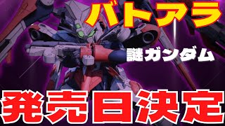 【バトルアライアンス】めちゃくちゃ嬉しい！発売日決定！謎のガンダムの姿も。【バトアラ】