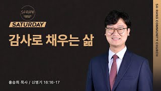 홍승의 목사  | 감사로 채우는 삶 | 토요새벽연합 | 091723