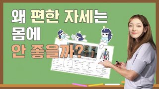 왜 편한 자세는 몸에 안 좋을까? - 12기 최민서 [2021 1학기 JUNTO 세미나 대표작]