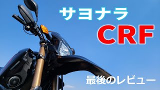 CRF250L MD44 ラストレビュー