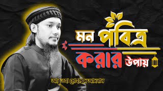 মন পবিত্র করার উপায়  // আবু তহা মোহাম্মদ আদনান  // Abu toha Mohammad Adnan new waz 2023