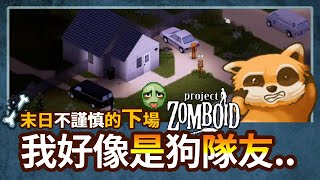 【殭毀遊戲影片】不小心在隊友面前露出XX... Project Zomboid 殭屍毀滅工程 🍛直播剪輯 用新手小知識為過去的自己解答疑問 遊戲實況影片 ft.沃雷卡 備註:殭屍沒有嗅覺!!!!