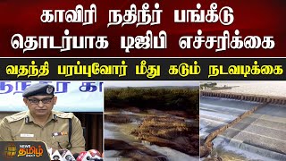 காவிரி நதிநீர் பங்கீடு தொடர்பாக டிஜிபி எச்சரிக்கை, வதந்தி பரப்புவோர் மீது கடும் நடவடிக்கை | Cauvery