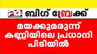 സംസ്ഥാനത്തേക്ക് മയക്കുമരുന്ന് എത്തിക്കുന്ന പ്രധാന കണ്ണി വയനാട് പോലീസിന്റെ പിടിയിൽ