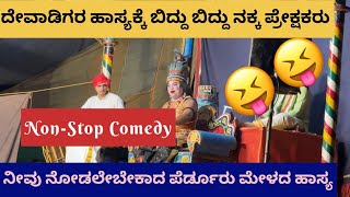 ರವೀಂದ್ರ ದೇವಾಡಿಗರ ಸೂಪರ್ ಹಿಟ್ ಹಾಸ್ಯ 🔥👌#perdoormela #yakshaganabayalata #yakshagana #viralvideo#ytvideo