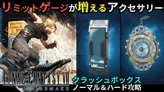 【FF7リメイク クラッシュボックス 攻略】ハード＆ノーマルモードで30000点以上を獲得するには【FINAL FANTASY VII REMAKE】