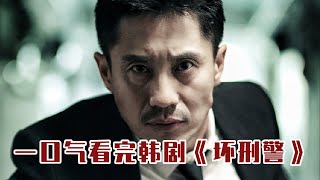 149分钟一口气看完韩国悬疑刑侦剧《坏刑警》，以恶制恶才叫爽！