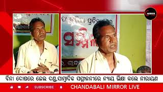 ଚାନ୍ଦବାଲି :- ବିନା ଦୋଷରେ ସଜ୍ଜା କାଟି ଏବେ ନ୍ୟାୟ ମାଗୁଛନ୍ତି ନାରାୟଣ