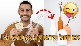 איך ליצור מראה וינטג' של קרמיקה - חידוש כלים בקלות