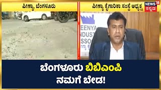 Bengaluru BBMP ನಮಗೆ ಬೇಡ! ಬೆಂಗಳೂರಿನ ದೊಡ್ಡ ಕಂಪನಿಗಳಿಂದ ಕಂಪ್ಲೇಂಟ್! | ಬಿಬಿಎಂಪಿ ಕೆಲಸದಿಂದ ಬೇಸತ್ತ ಜನ!