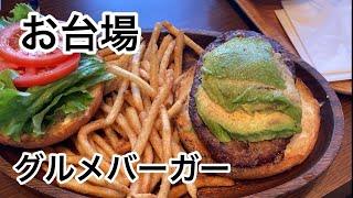 夏休みに行く【お台場冒険王とクアアイナのアボカドバーガー】