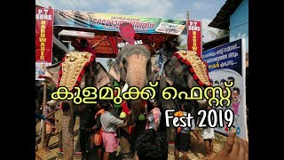 Kulamukku Fest (nercha) 2019 Full Video part 1 | കുളമുക്ക് ഫെസ്റ്റ് 2019 ഫുൾ വീഡിയോ