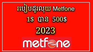 របៀបដូរលុយ Metfone 1$=500$ ថ្មី 2023