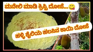 ಹಳ್ಳಿ ಸ್ಟೈಲ್ ನ ಹಲಸಿನಕಾಯಿ ದೋಸೆ ಮಾಡುವ ವಿಧಾನ | Raw Jackfruit recipe | Jackfruit dosa