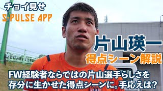 片山瑛一が得点シーンを解説！【マイ・フォーカス】J1第27節・京都戦