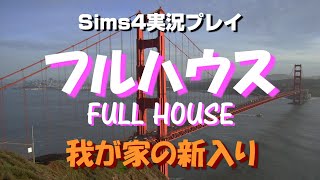 Sims4でフルハウス生活！我が家の新入り【#05】