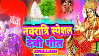 नवरात्रि स्पेशल2023 देवी गीत=#devi_geet #singer_Diwakar_lal_yadav