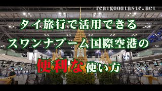 番外編【　バンコク・タイ　スワンナプーム国際空港　】慣れない方のための案内動画　2022年11月訪タイ時の記録　エラワン、タイ国鉄、ワットアルン、食堂、おまけ・エアポートレールリンクの乗り方