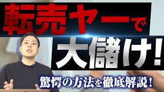 転売ヤー は お客様！転売商法を 逆手 に 取った 稼ぎ方 を 徹底解説！【 物販 ビジネス 小野寺徹 】