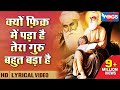 क्यों फ़िक्र में पड़ा है तेरा गुरु बहुत बड़ा है Tera Guru Bahut Bada Hai | Kyun Fikar Mein Pada Hai