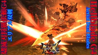 【MHXX】特殊許可 燼滅刃狩猟依頼G4 エリアルx双剣ソロ　Dual Blades Solo Aerial Hellblade G4【MHGU】