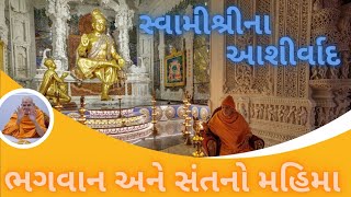 ગુરુહરી આશીર્વાદ - ભગવાન અને સંતનો મહિમા #baps #akshardham