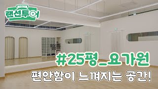 편안함이 느껴지는 요가원 랜선투어💖 #25평 ｜인테리어젠틀맨