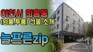 [임대주택소개]이천시 안흥동 원룸,투룸 월세,전세 임대건물소개 늘프른zip