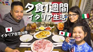 【イタリア暮らし】｜海外生活のリアル 日伊家族の相変わらず質素な1週間の夕食｜普段のイタリア生活なんてこんなのしか食べません｜Vlog. 122