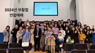 2024년 부활절 연합예배 | 로스채플 한인교회 | 에딘버러 은혜교회