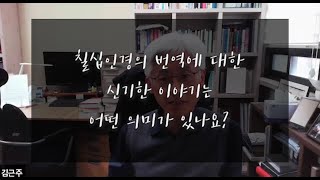 Q. 칠십인경의 번역에 대한 신기한 이야기는 어떤 의미가 있나요?