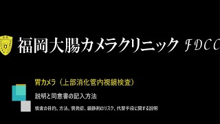 胃カメラの説明と同意書