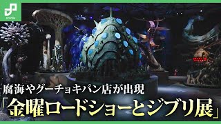 スタジオジブリと「金曜ロードショー」の歴史を辿る「金曜ロードショーとジブリ展」をレポート！