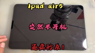 Ipad air5突然黑屏不开机，通病秒杀一个！