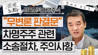 명의신탁 차명주식 관련 \