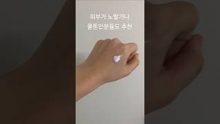 톤업크림 중에 퍼플색도 나왔다는데?? #광고아님 #내돈내산리뷰