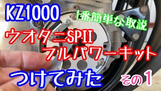 【KZ1000】ウオタニSP2フルパワーキットつけてみよう その１