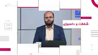 شفقت و دلسوزی | حیات طیبه | 29/03/2022