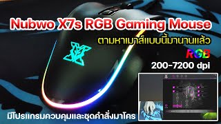 รีวิว Nubwo X7s RGB Gaming Mouse เมาส์เกมมิ่ง แสง RGB DPI ได้ 200-7200 | OHMSHOW studio